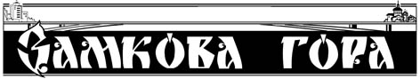 фото: Замкова гора